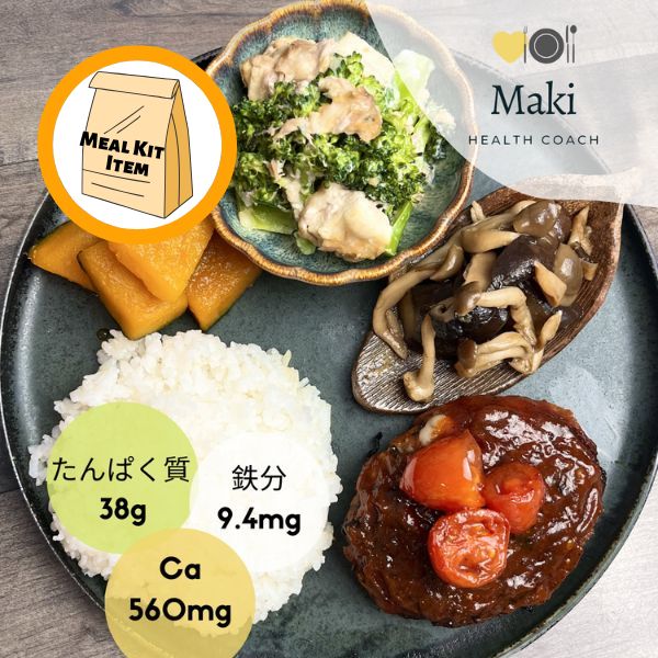 ★Weekly★ BENTO KIT 👩🍳Wellness Kit💕 鉄分やCa補給に最適! トマト煮込みハンバーグ