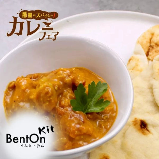 ★Weekly Meal Kit Item ★ Butter Chicken Curry~Kit Item~